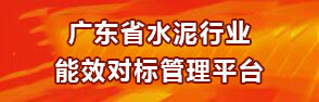 广东省水泥行业能效对标管理平台